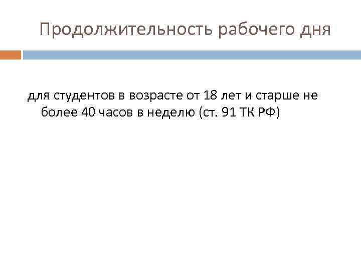 Продолжительность рабочего дня для студентов в возрасте от 18 лет и старше не более