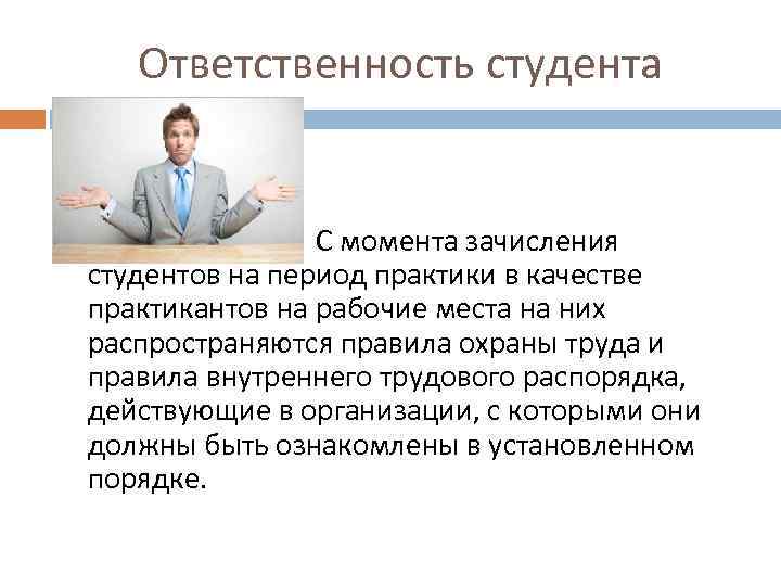 Ответственность студента С момента зачисления студентов на период практики в качестве практикантов на рабочие