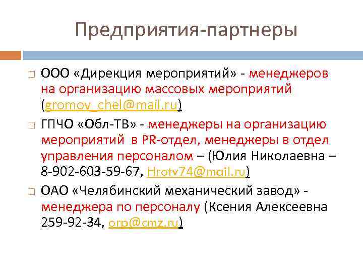 Предприятия-партнеры ООО «Дирекция мероприятий» - менеджеров на организацию массовых мероприятий (gromov_chel@mail. ru) ГПЧО «Обл-ТВ»