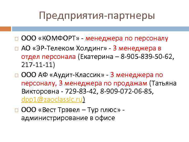 Предприятия-партнеры ООО «КОМФОРТ» - менеджера по персоналу АО «ЭР-Телеком Холдинг» - 3 менеджера в