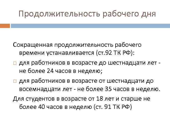 Продолжительность рабочего дня Сокращенная продолжительность рабочего времени устанавливается (ст. 92 ТК РФ): для работников