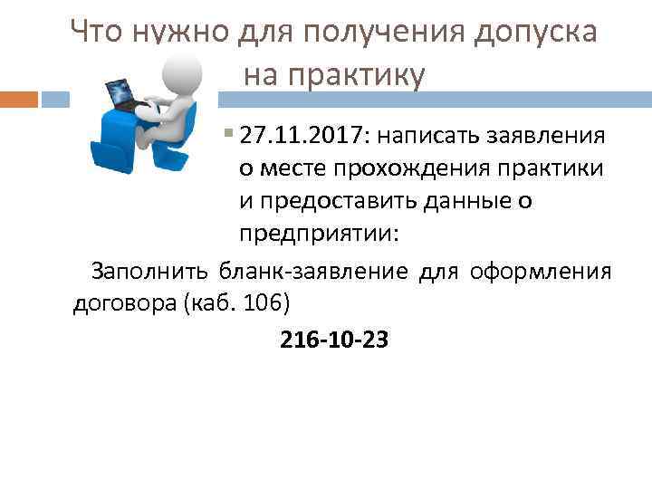 Что нужно для получения допуска на практику § 27. 11. 2017: написать заявления о