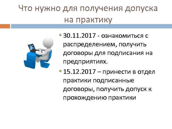 Что нужно для получения допуска на практику § 30. 11. 2017 - ознакомиться с