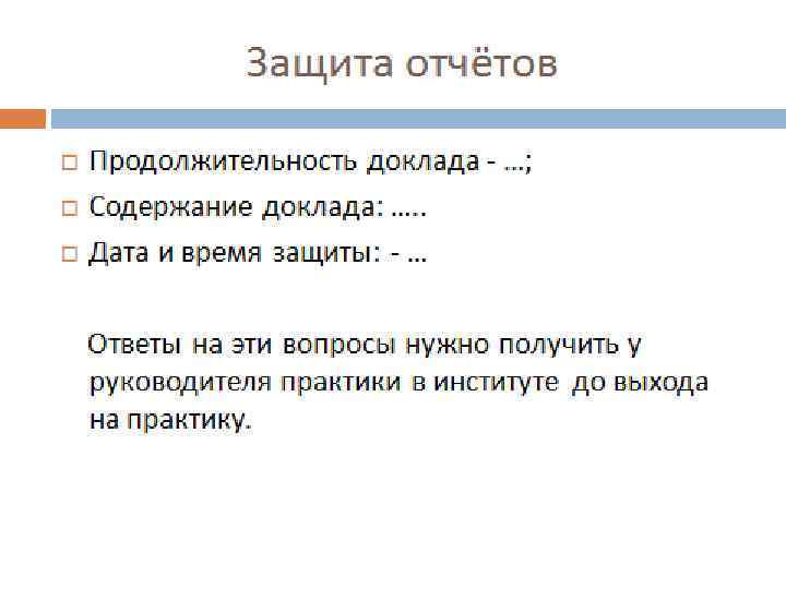 Защита отчётов 