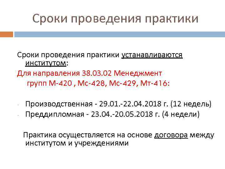 Сроки проведения практики устанавливаются институтом: Для направления 38. 03. 02 Менеджмент групп М-420 ,