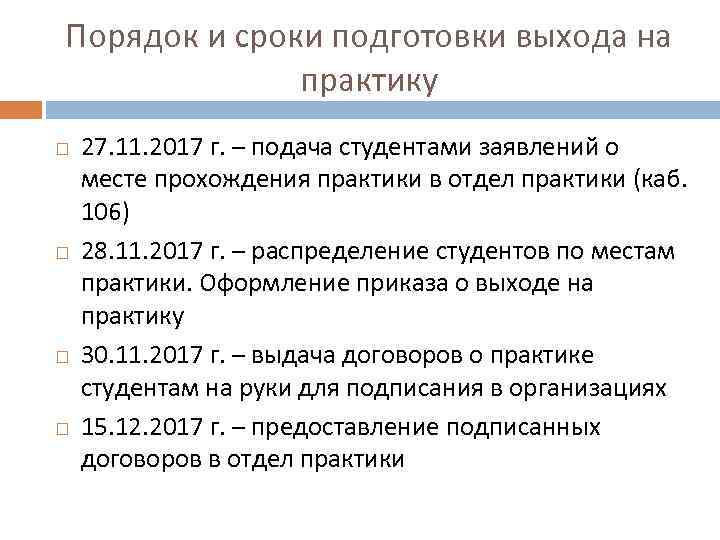 Порядок и сроки подготовки выхода на практику 27. 11. 2017 г. – подача студентами