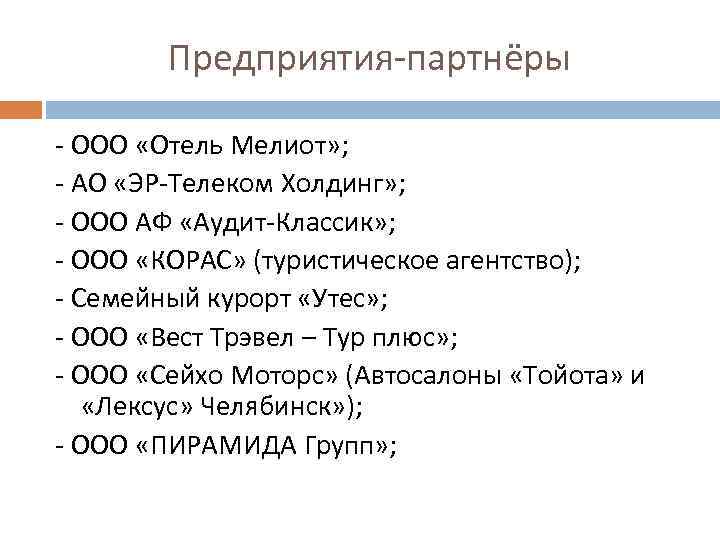 Предприятия-партнёры - ООО «Отель Мелиот» ; - АО «ЭР-Телеком Холдинг» ; - ООО АФ