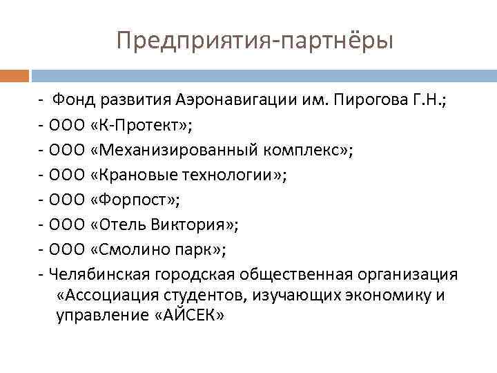 Предприятия-партнёры - Фонд развития Аэронавигации им. Пирогова Г. Н. ; - ООО «К-Протект» ;