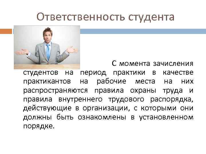 Ответственность студента С момента зачисления студентов на период практики в качестве практикантов на рабочие
