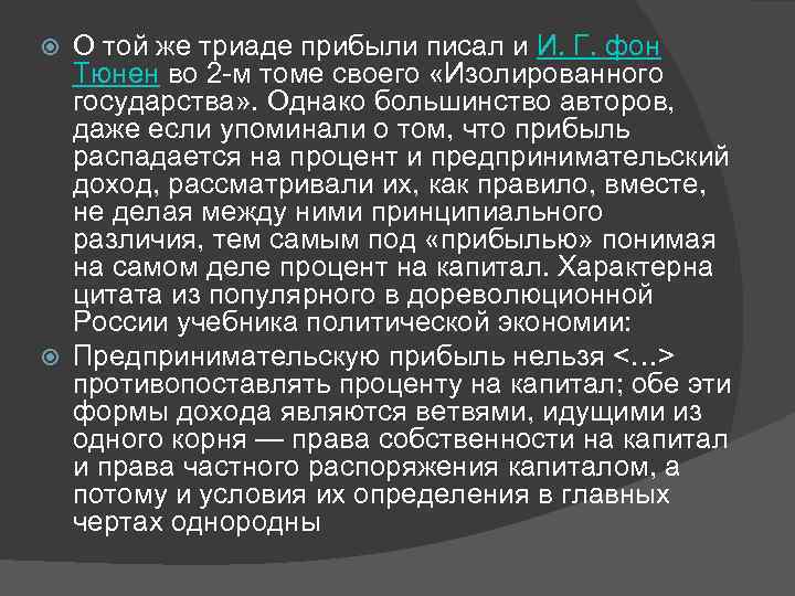 О той же триаде прибыли писал и И. Г. фон Тюнен во 2 -м