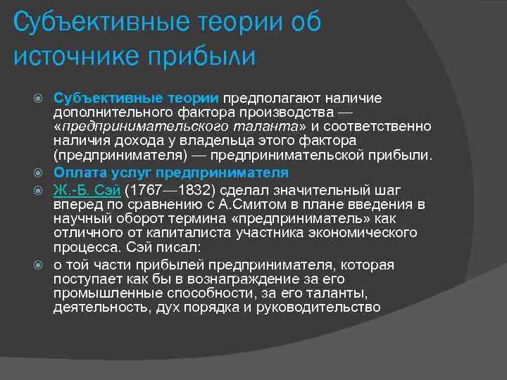 Субъективные теории об источнике прибыли Субъективные теории предполагают наличие дополнительного фактора производства — «предпринимательского