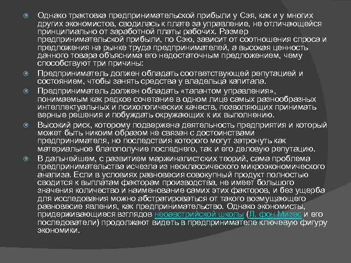  Однако трактовка предпринимательской прибыли у Сэя, как и у многих других экономистов, сводилась