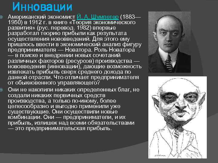 Инновации Американский экономист Й. А. Шумпетер (1883— 1950) в 1912 г. в книге «Теория