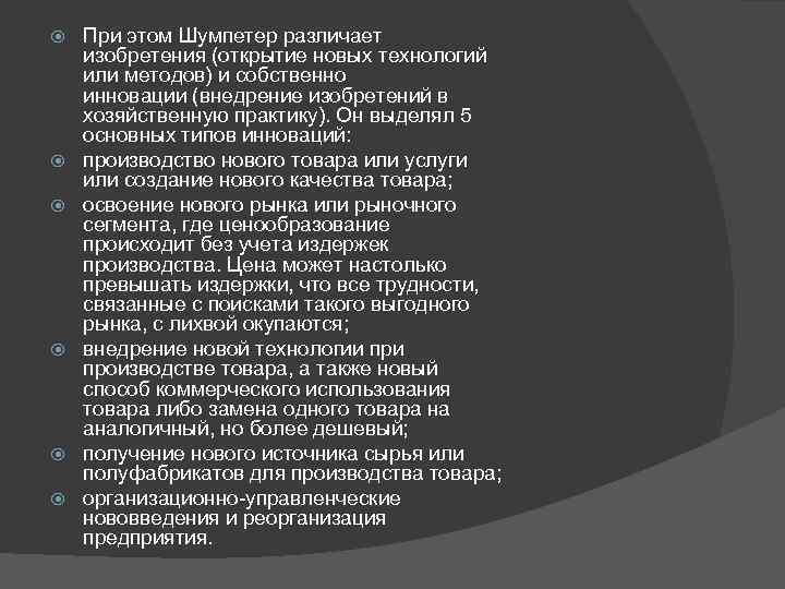  При этом Шумпетер различает изобретения (открытие новых технологий или методов) и собственно инновации