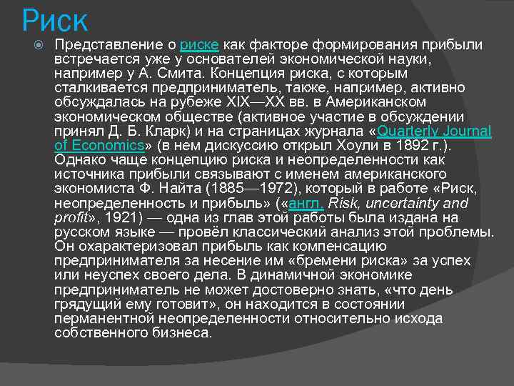 Риск Представление о риске как факторе формирования прибыли встречается уже у основателей экономической науки,