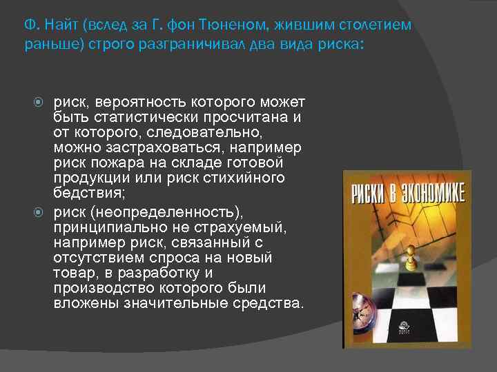 Ф. Найт (вслед за Г. фон Тюненом, жившим столетием раньше) строго разграничивал два вида