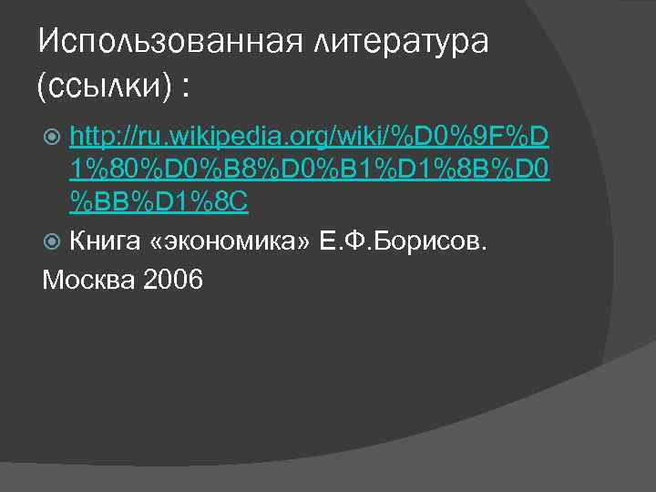 Использованная литература (ссылки) : http: //ru. wikipedia. org/wiki/%D 0%9 F%D 1%80%D 0%B 8%D 0%B