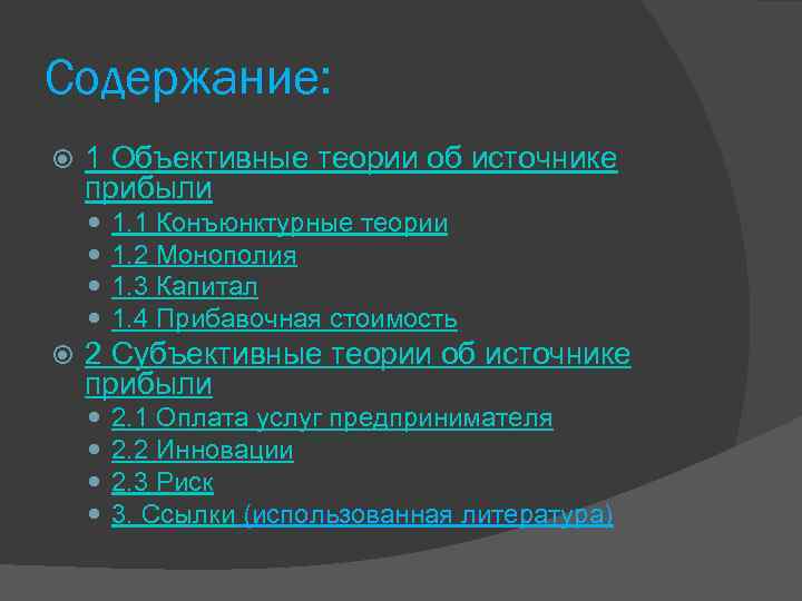 Содержание: 1 Объективные теории об источнике прибыли 1. 1 Конъюнктурные теории 1. 2 Монополия