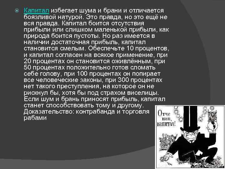  Капитал избегает шума и брани и отличается боязливой натурой. Это правда, но это