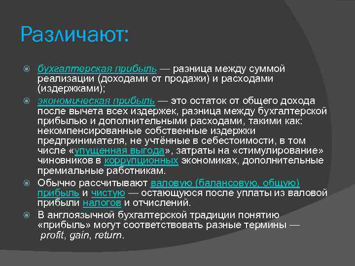 Различают: бухгалтерская прибыль — разница между суммой реализации (доходами от продажи) и расходами (издержками);