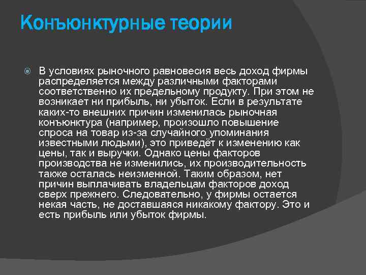 Конъюнктурные теории В условиях рыночного равновесия весь доход фирмы распределяется между различными факторами соответственно