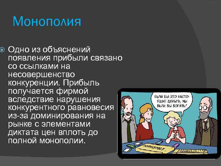  Монополия Одно из объяснений появления прибыли связано со ссылками на несовершенство конкуренции. Прибыль