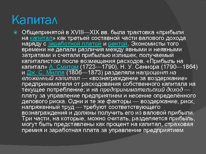 Капитал Общепринятой в XVIII—XIX вв. была трактовка «прибыли на капитал» как третьей составной части