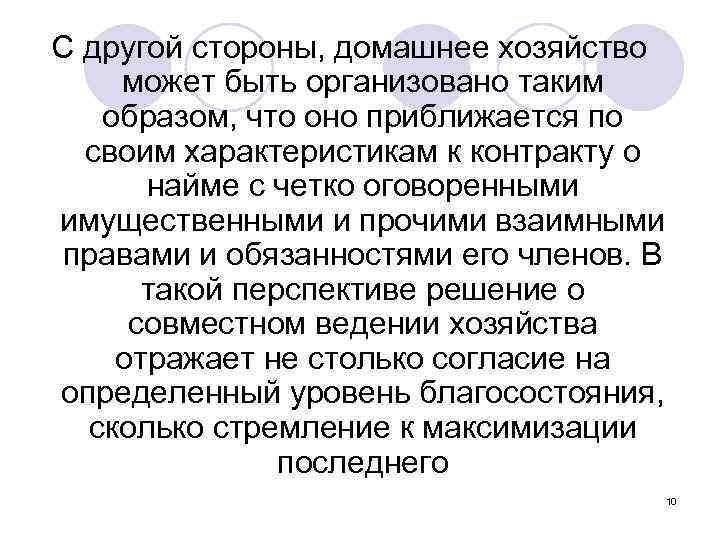 С другой стороны, домашнее хозяйство может быть организовано таким образом, что оно приближается по