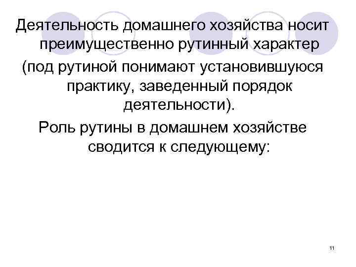 Деятельность домашнего хозяйства носит преимущественно рутинный характер (под рутиной понимают установившуюся практику, заведенный порядок