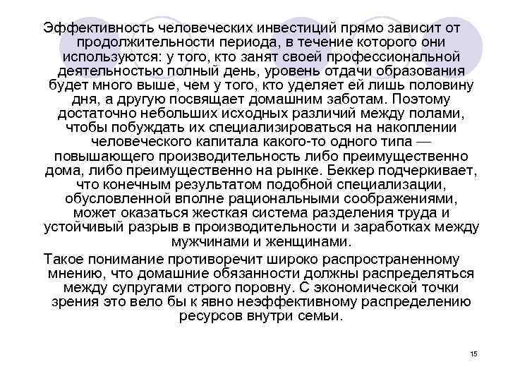 Эффективность человеческих инвестиций прямо зависит от продолжительности периода, в течение которого они используются: у