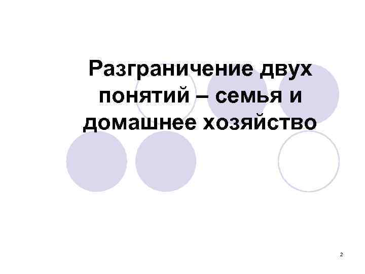 Разграничение двух понятий – семья и домашнее хозяйство 2 