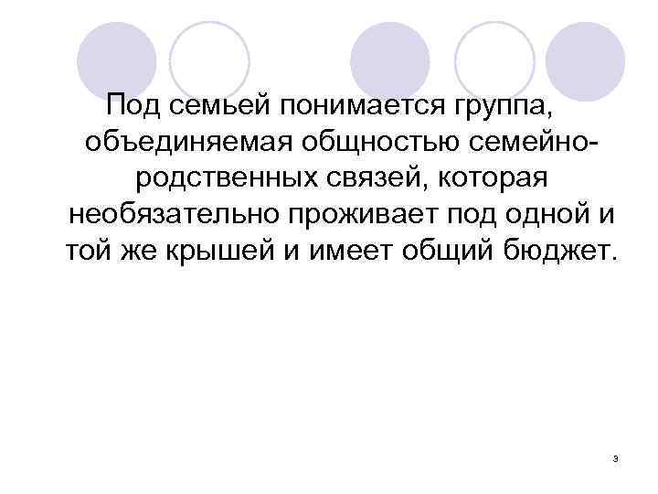 Под семьей понимается группа, объединяемая общностью семейнородственных связей, которая необязательно проживает под одной и