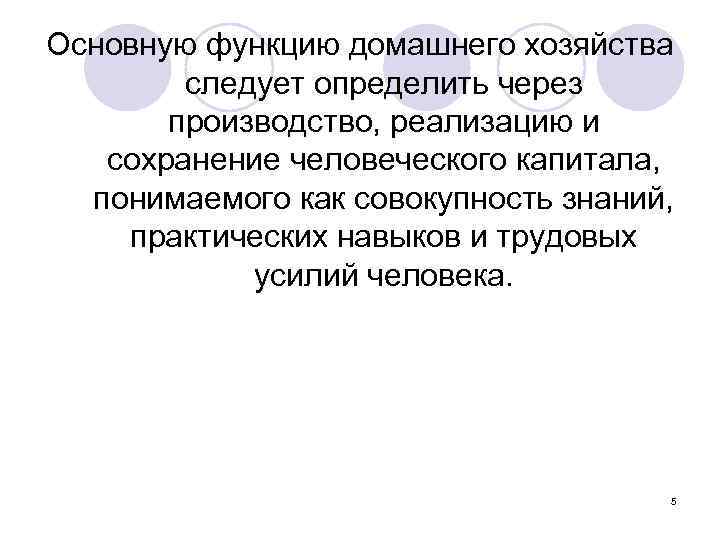 Основную функцию домашнего хозяйства следует определить через производство, реализацию и сохранение человеческого капитала, понимаемого