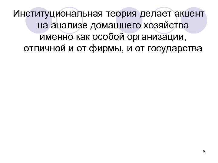 Институциональная теория делает акцент на анализе домашнего хозяйства именно как особой организации, отличной и