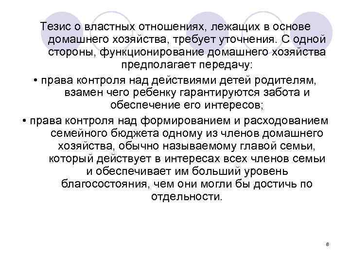 Тезис о властных отношениях, лежащих в основе домашнего хозяйства, требует уточнения. С одной стороны,