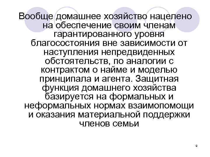 Вообще домашнее хозяйство нацелено на обеспечение своим членам гарантированного уровня благосостояния вне зависимости от