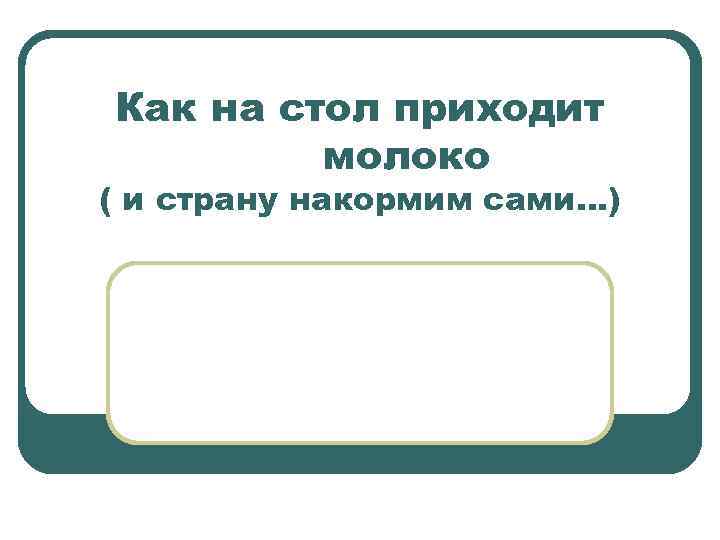 Как на стол приходит молоко ( и страну накормим сами…) 