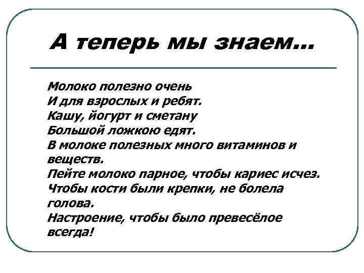 А теперь мы знаем… Молоко полезно очень И для взрослых и ребят. Кашу, йогурт