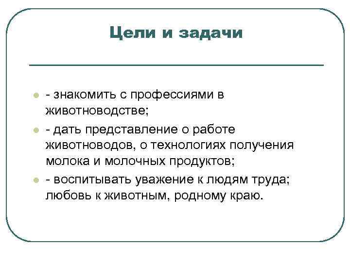 Цели и задачи l l l - знакомить с профессиями в животноводстве; - дать