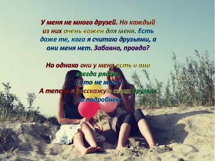 У меня не много друзей. Но каждый из них очень важен для меня. Есть