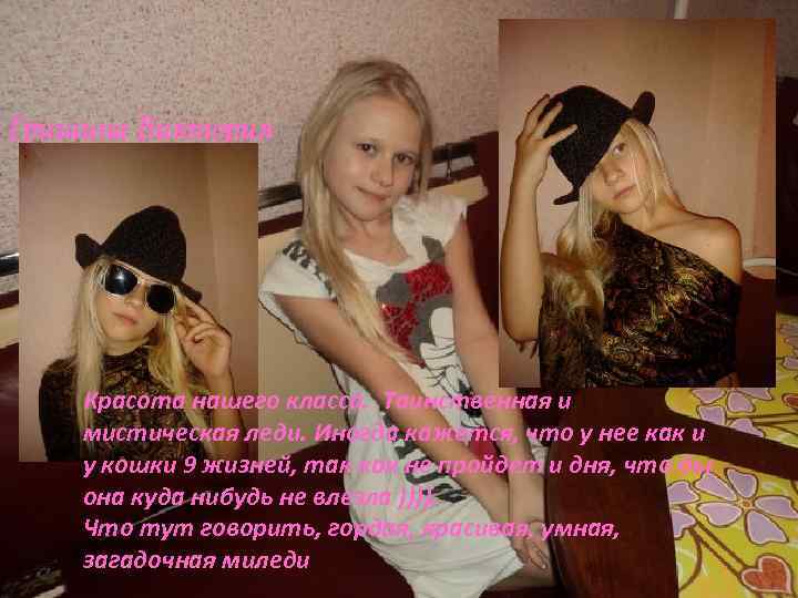 Гришина Виктория Красота нашего класса. Таинственная и мистическая леди. Иногда кажется, что у нее