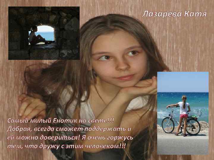 Лазарева Катя Самый милый Енотик на свете!!! Добрая, всегда сможет поддержать и ей можно