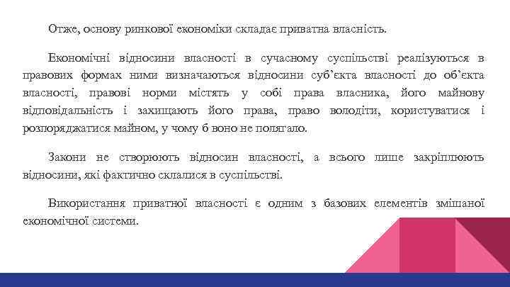 Отже, основу ринкової економіки складає приватна власність. Економічні відносини власності в сучасному суспільстві реалізуються