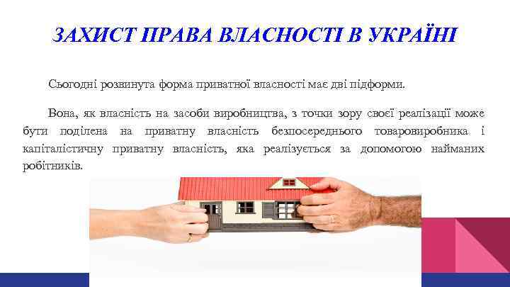 ЗАХИСТ ПРАВА ВЛАСНОСТІ В УКРАЇНІ Сьогодні розвинута форма приватної власності має дві підформи. Вона,