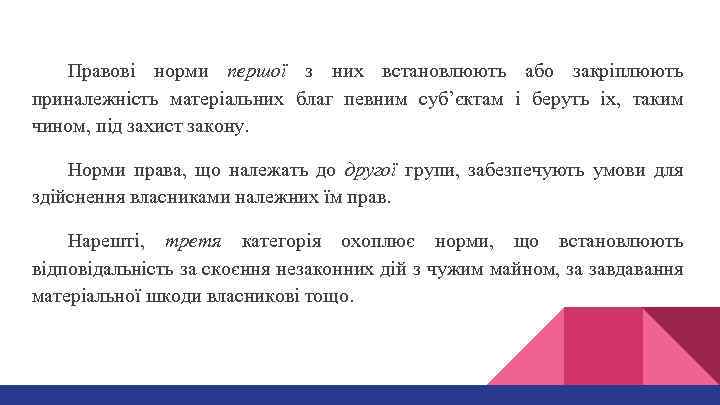 Правові норми першої з них встановлюють або закріплюють приналежність матеріальних благ певним суб’єктам і