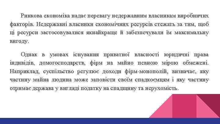 Ринкова економіка надає перевагу недержавним власникам виробничих факторів. Недержавні власники економічних ресурсів стежать за