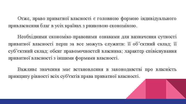 Отже, право приватної власності є головною формою індивідуального привласнення благ в усіх країнах з