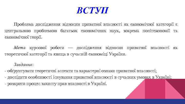 ВСТУП Проблема дослідження відносин приватної власності як економічної категорії є центральною проблемою багатьох економічних
