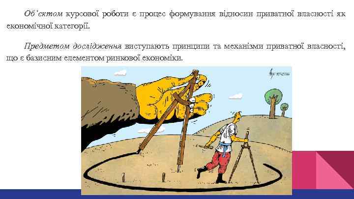 Об’єктом курсової роботи є процес формування відносин приватної власності як економічної категорії. Предметом дослідження