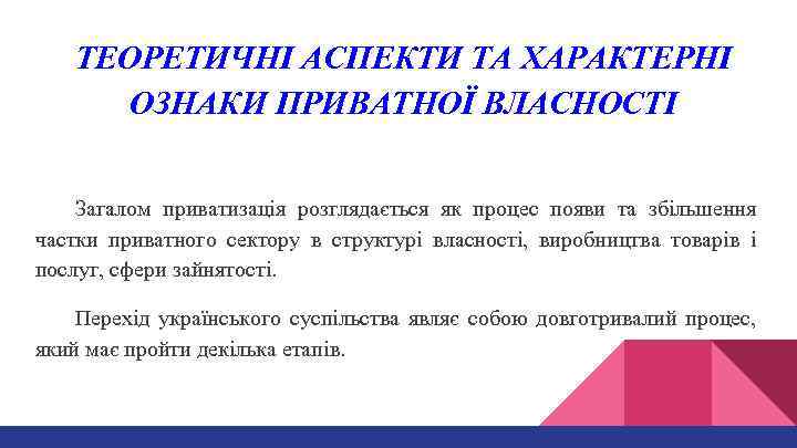 ТЕОРЕТИЧНІ АСПЕКТИ ТА ХАРАКТЕРНІ ОЗНАКИ ПРИВАТНОЇ ВЛАСНОСТІ Загалом приватизація розглядається як процес появи та